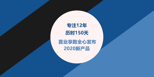 專注十二載，創(chuàng)新再出發(fā) 喜業(yè)享數(shù)發(fā)布2020全新數(shù)字內(nèi)容制作服務(wù)